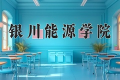2024年银川能源学院在四川计划招生人数（附学费及专业录取分)