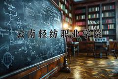 2024年云南轻纺职业学院在四川计划招生人数（附学费及专业录取分)