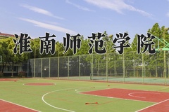2024年淮南师范学院在河南计划招生人数（附学费及专业录取分)