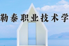 2024年阿勒泰职业技术学院在四川计划招生人数（附学费及专业录取分)