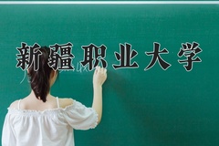2024年新疆职业大学在河南计划招生人数（附学费及专业录取分)