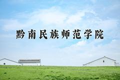 2024年黔南民族师范学院在河南计划招生人数（附学费及专业录取分)