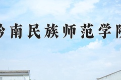 2024年黔南民族师范学院在河南计划招生人数（附学费及专业录取分)