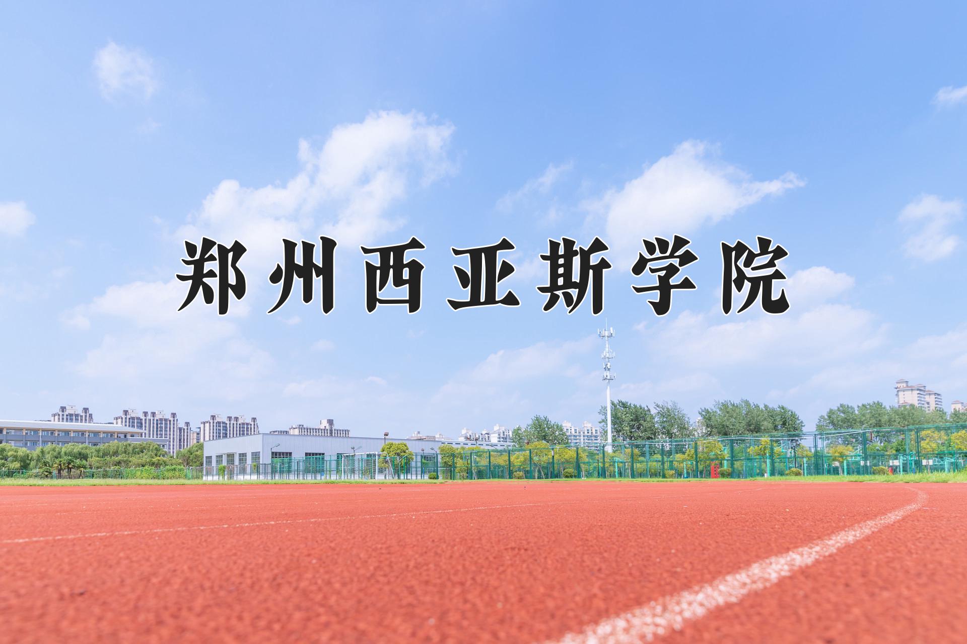 郑州西亚斯学院