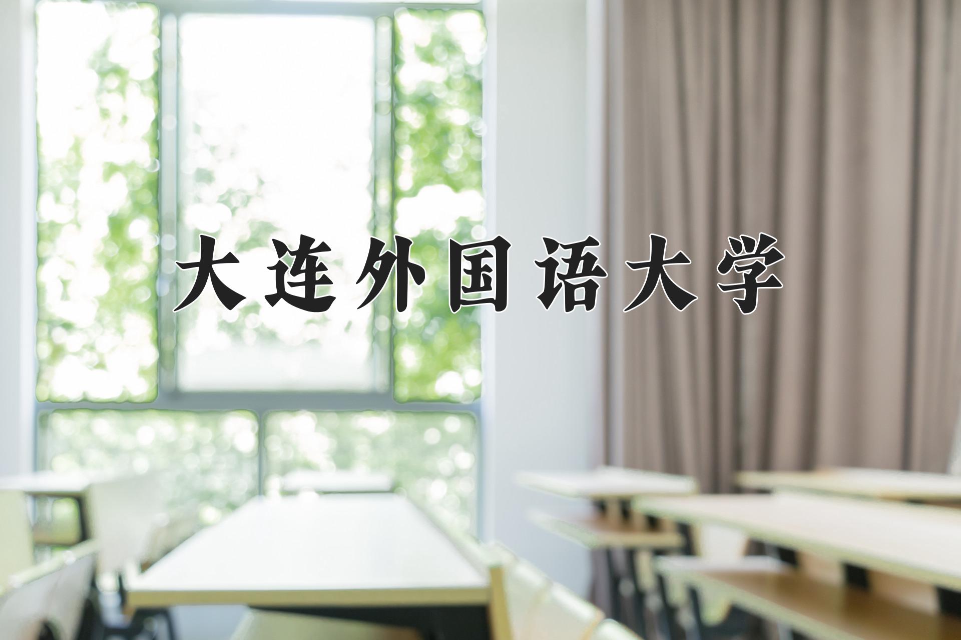 大连外国语大学