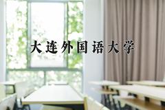 2024年大连外国语大学在四川计划招生人数（附学费及专业录取分)