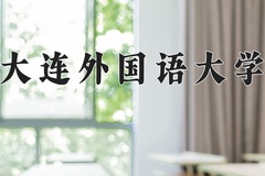 2024年大连外国语大学在四川计划招生人数（附学费及专业录取分)