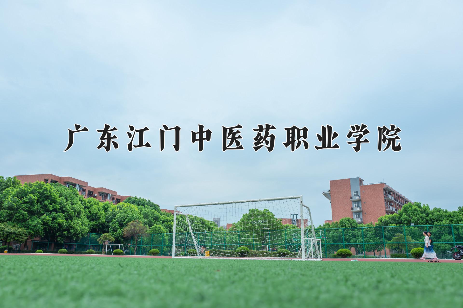 广东江门中医药职业学院