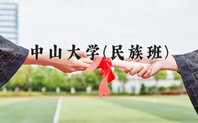 2024年中山大学(民族班)在四川计划招生人数（附学费及专业录取分)