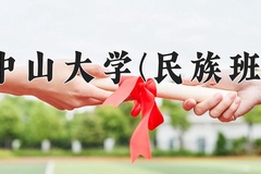 2024年中山大学(民族班)在四川计划招生人数（附学费及专业录取分)