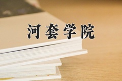 2024年河套学院在四川计划招生人数（附学费及专业录取分)