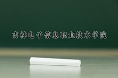 2024年吉林电子信息职业技术学院在四川计划招生人数（附学费及专业录取分)