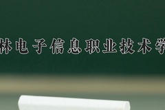 2024年吉林电子信息职业技术学院在四川计划招生人数（附学费及专业录取分)