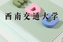 2024年西南交通大学在河南计划招生人数（附学费及专业录取分)