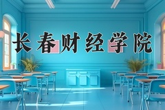 2024年长春财经学院在河南计划招生人数（附学费及专业录取分)