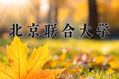 2024年北京联合大学在四川计划招生人数（附学费及专业录取分)