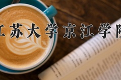 2024年江苏大学京江学院在四川计划招生人数（附学费及专业录取分)