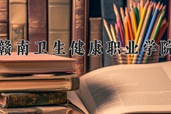 2024年赣南卫生健康职业学院在四川计划招生人数（附学费及专业录取分)