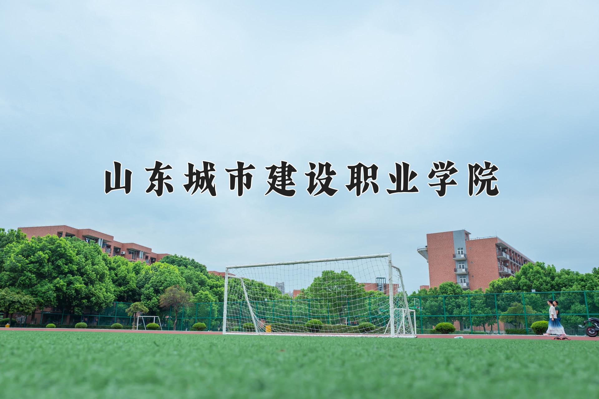 山东城市建设职业学院