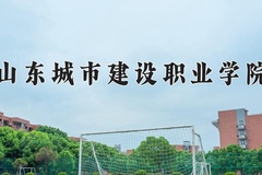 2024年山东城市建设职业学院在四川计划招生人数（附学费及专业录取分)