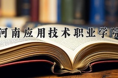 2024年河南应用技术职业学院在四川计划招生人数（附学费及专业录取分)