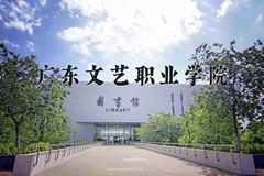 2024年广东文艺职业学院在河南计划招生人数（附学费及专业录取分)