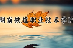 2024年湖南铁道职业技术学院在河南计划招生人数（附学费及专业录取分)