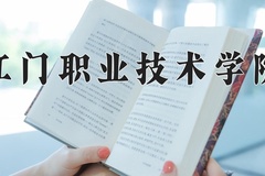 2024年江门职业技术学院在河南计划招生人数（附学费及专业录取分)