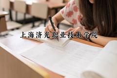 2024年上海济光职业技术学院在四川计划招生人数（附学费及专业录取分)