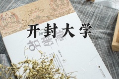 2024年开封大学在河南计划招生人数（附学费及专业录取分)