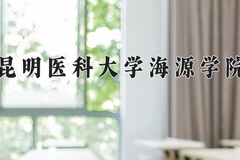 2024年昆明医科大学海源学院在河南计划招生人数（附学费及专业录取分)