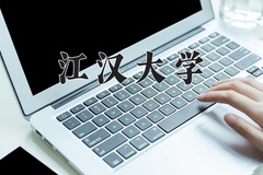 2024年江汉大学在四川计划招生人数（附学费及专业录取分)