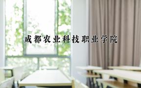 2024年成都农业科技职业学院在四川计划招生人数（附学费及专业录取分)