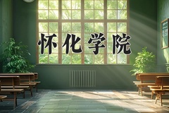 2024年怀化学院在河南计划招生人数（附学费及专业录取分)
