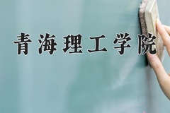 2024年青海理工学院在四川计划招生人数（附学费及专业录取分)