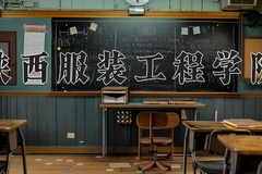 2024年陕西服装工程学院在四川计划招生人数（附学费及专业录取分)