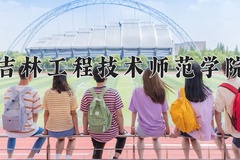 2024年吉林工程技术师范学院在河南计划招生人数（附学费及专业录取分)