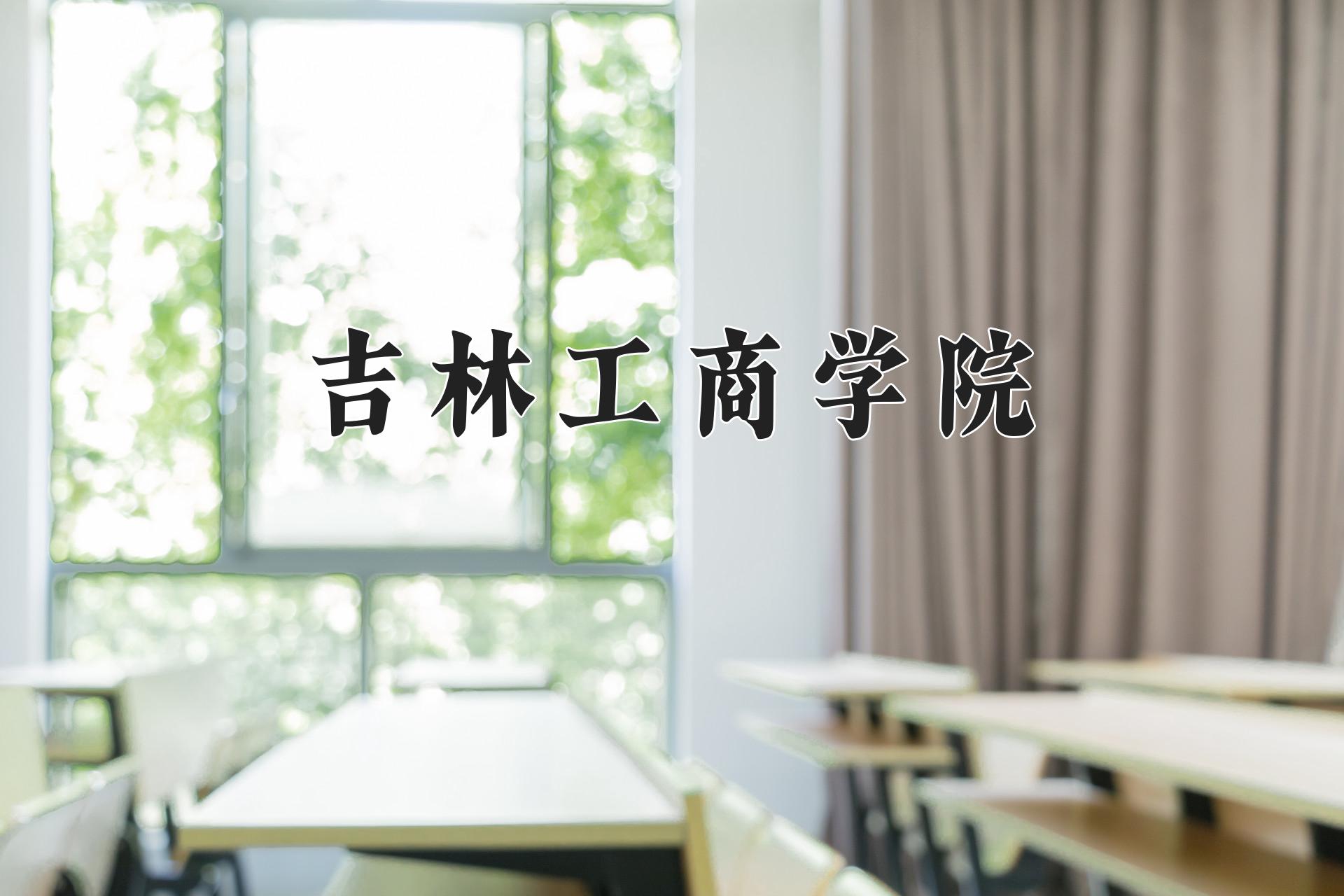 吉林工商学院