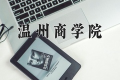 2024年温州商学院在河南计划招生人数（附学费及专业录取分)
