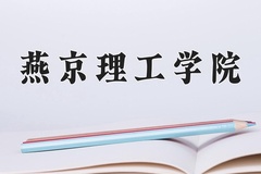 2024年燕京理工学院在四川计划招生人数（附学费及专业录取分)