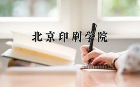 2024年北京印刷学院在河南计划招生人数（附学费及专业录取分)