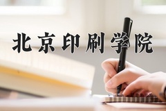 2024年北京印刷学院在河南计划招生人数（附学费及专业录取分)
