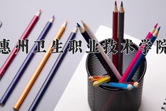 2024年惠州卫生职业技术学院在四川计划招生人数（附学费及专业录取分)
