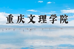 2024年重庆文理学院在四川计划招生人数（附学费及专业录取分)