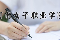 2024年河南女子职业学院在河南计划招生人数（附学费及专业录取分)