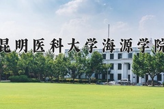 2024年昆明医科大学海源学院在四川计划招生人数（附学费及专业录取分)