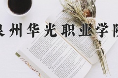 2024年泉州华光职业学院在河南计划招生人数（附学费及专业录取分)