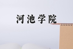 2024年河池学院在河南计划招生人数（附学费及专业录取分)