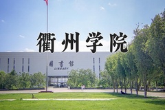 2024年衢州学院在四川计划招生人数（附学费及专业录取分)