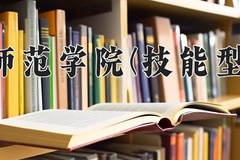 2024年乐山师范学院(技能型本科)在四川计划招生人数（附学费及专业录取分)